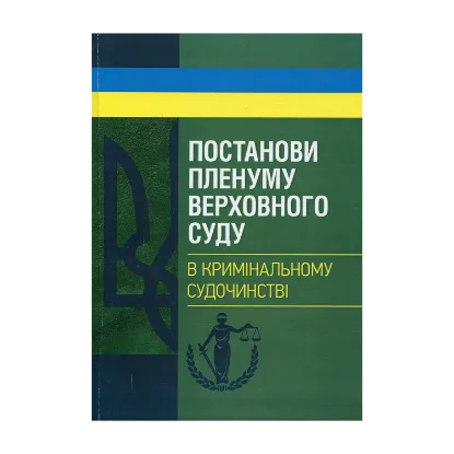 Зображення Постанови Пленуму Верховного суду в кримінальному судочинстві