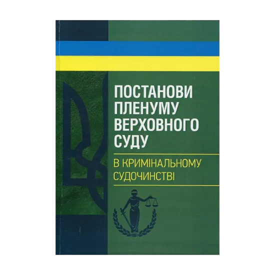 Зображення Постанови Пленуму Верховного суду в кримінальному судочинстві