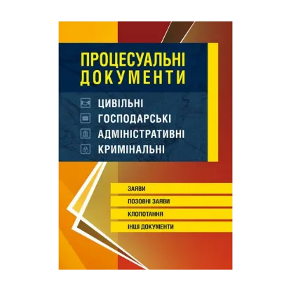 Зображення Процесуальні документи: цивільні, господарські, адміністративні, кримінальні. Заяви, позовні заяви, клопотання, інші документи