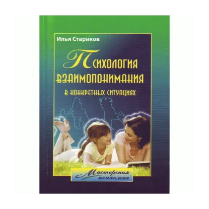 Зображення Психология взаимопонимания в конкретных ситуациях