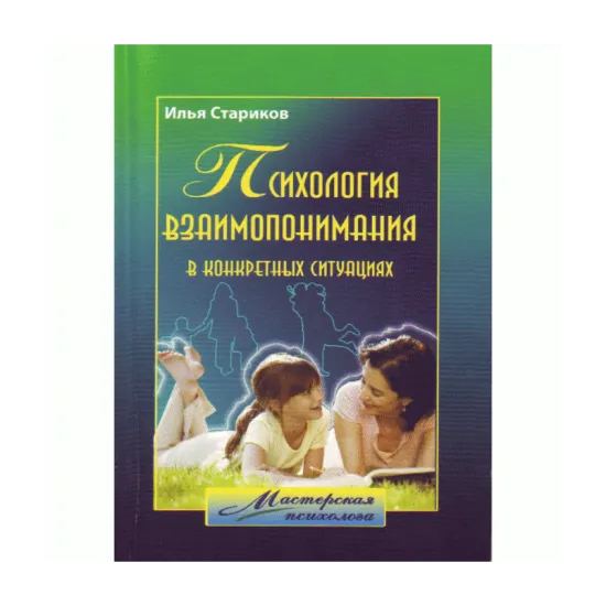 Зображення Психология взаимопонимания в конкретных ситуациях