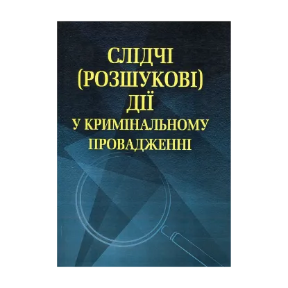 Зображення Слідчі (розшукові) дії у кримінальному провадженні