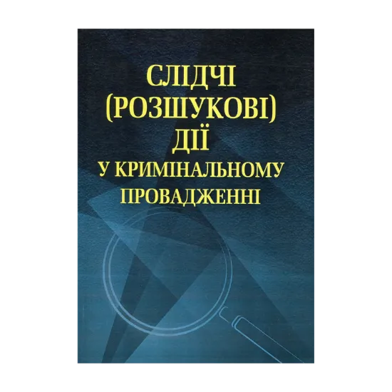 Зображення Слідчі (розшукові) дії у кримінальному провадженні