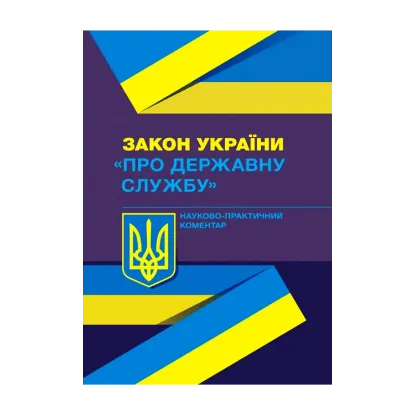Зображення Закон України "Про державну службу". Науково-практичний коментар