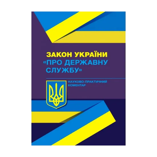 Зображення Закон України "Про державну службу". Науково-практичний коментар