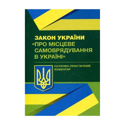Зображення Закон України "Про місцеве самоврядування в Україні". Науково-практичний коментар