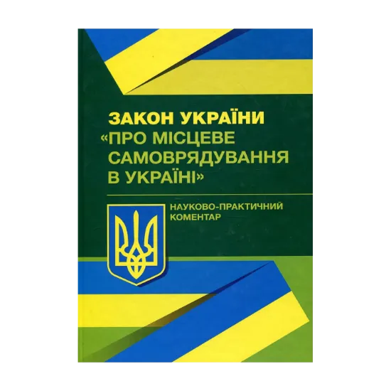 Зображення Закон України "Про місцеве самоврядування в Україні". Науково-практичний коментар