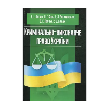 Зображення Кримінально-виконавче право України (у схемах та таблицях)