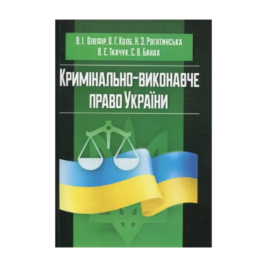 Зображення Кримінально-виконавче право України (у схемах та таблицях)