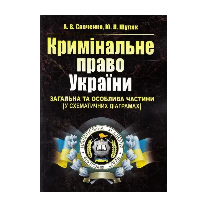 Зображення Кримінальне право України. Загальна та Особлива частини. У схематичних діаграмах