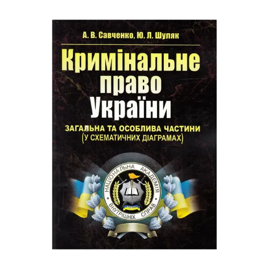 Зображення Кримінальне право України. Загальна та Особлива частини. У схематичних діаграмах