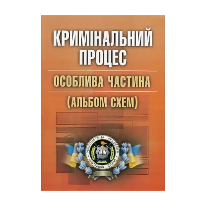 Зображення Кримінальний процес. Особлива частина. Альбом схем