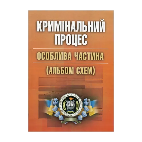 Зображення Кримінальний процес. Особлива частина. Альбом схем