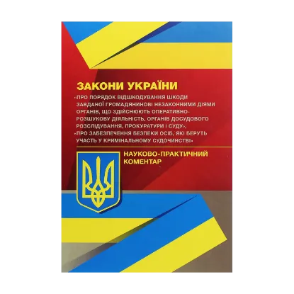 Зображення Закони України "Про порядок відшкодування шкоди завданої громадянинові незаконними діями органів, що здійснюють оперативно-розшукову діяльність", "Про забезпечення безпеки осіб, які беруть участь у кримінальному судочинстві"