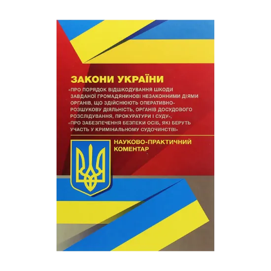 Зображення Закони України "Про порядок відшкодування шкоди завданої громадянинові незаконними діями органів, що здійснюють оперативно-розшукову діяльність", "Про забезпечення безпеки осіб, які беруть участь у кримінальному судочинстві"