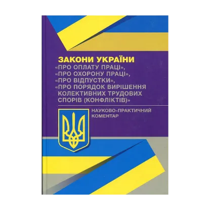 Зображення Науково-практичний коментар до Законів України. Про оплату праці. Про охорону праці. Про відпустки. Про порядок вирішення колективних трудових спорів (конфліктів)