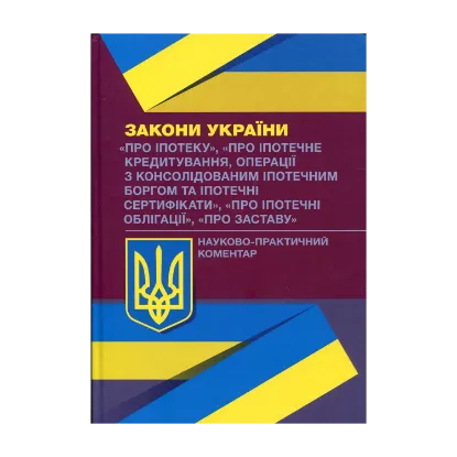 Зображення Науково-практичний коментар до Законів України. Про іпотеку. Про іпотечне кредитування. Про іпотечні облігації. Про заставу