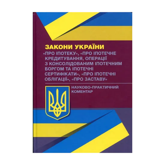 Зображення Науково-практичний коментар до Законів України. Про іпотеку. Про іпотечне кредитування. Про іпотечні облігації. Про заставу