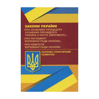 Зображення Закони України "Про особливу процедуру усунення президента України з поста (імпічмент)", "Про Регламент Верховної Ради України", "Про комітети верховної ради України"