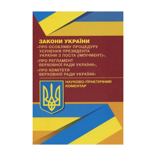 Зображення Закони України "Про особливу процедуру усунення президента України з поста (імпічмент)", "Про Регламент Верховної Ради України", "Про комітети верховної ради України"
