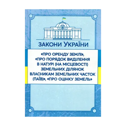 Зображення Закони України "Про оренду землі", "Про порядок виділення в натурі (на місцевості) земельних ділянок власникам земельних часток (паїв)", "Про оцінку земель". Станом на 15.11.2021 р.