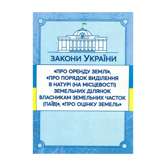 Зображення Закони України "Про оренду землі", "Про порядок виділення в натурі (на місцевості) земельних ділянок власникам земельних часток (паїв)", "Про оцінку земель". Станом на 15.11.2021 р.