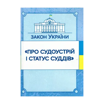 Зображення Закон України "Про судоустрій і статус суддів". Станом на 15.11.2021 р.