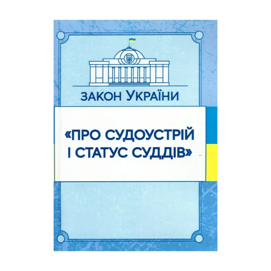 Зображення Закон України "Про судоустрій і статус суддів". Станом на 15.11.2021 р.