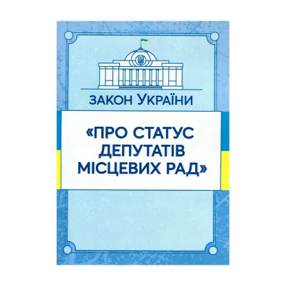 Зображення Закон України "Про статус депутатів місцевих рад". Станом на 15.11.2021 р.