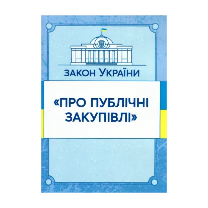 Зображення Закон України "Про публічні закупівлі". Станом на 7.10.2020 р.