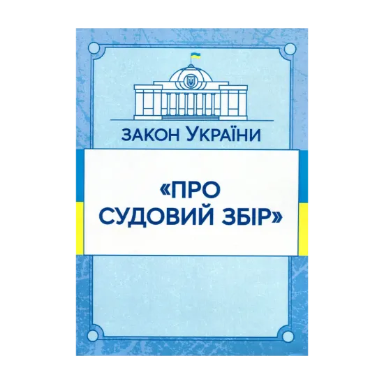 Зображення Закон України "Про судовий збір". Станом на 15.11.2021 р.