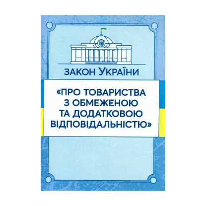 Зображення Закон України "Про товариства з обмеженою та додатковою відповідальністю". Станом на 15.11.2021 р.