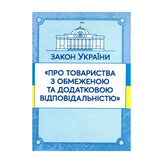 Зображення Закон України "Про товариства з обмеженою та додатковою відповідальністю". Станом на 15.11.2021 р.