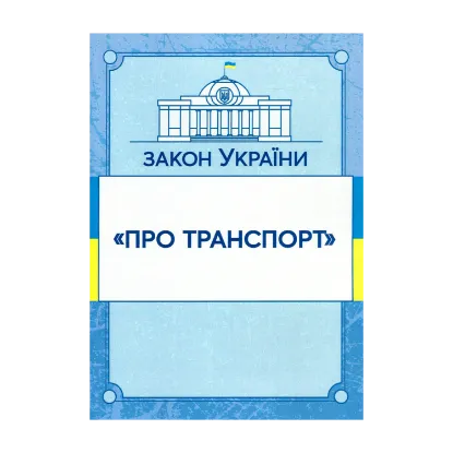 Зображення Закон України "Про транспорт". Станом на 15.11.2021 р.