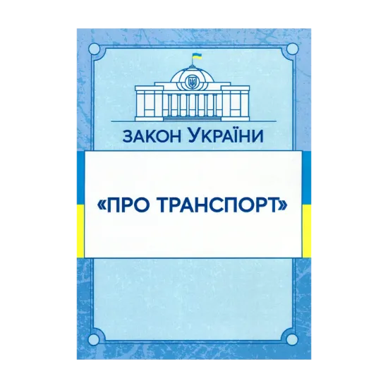 Зображення Закон України "Про транспорт". Станом на 15.11.2021 р.
