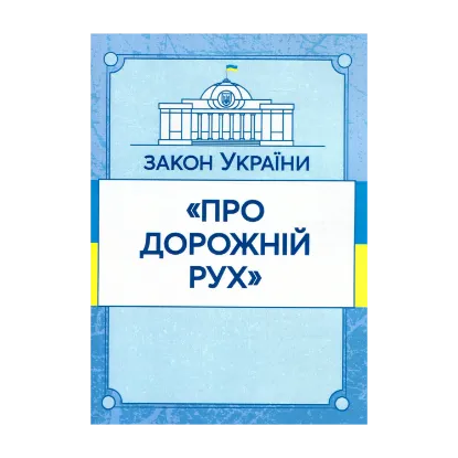 Зображення Закон України "Про дорожній рух". Станом на 15.11.2021 р.