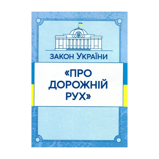 Зображення Закон України "Про дорожній рух". Станом на 15.11.2021 р.