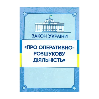 Зображення Закон України "Про оперативно-розшукову діяльність". Станом на 15.11.2021 р.