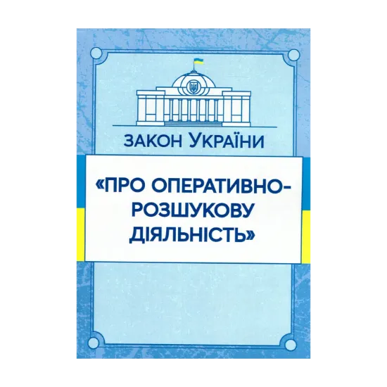 Зображення Закон України "Про оперативно-розшукову діяльність". Станом на 15.11.2021 р.
