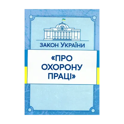 Зображення Закон України "Про охорону праці". Станом на 15.11.2021 р.