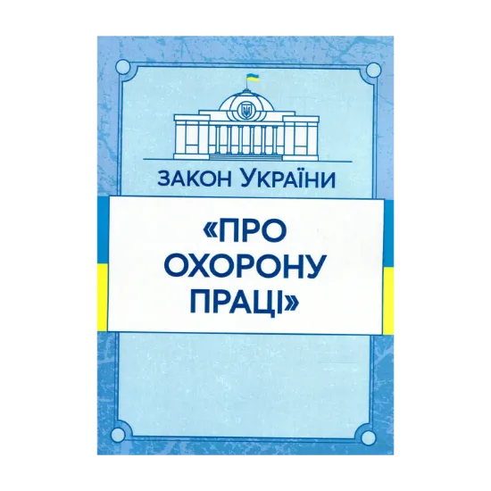 Зображення Закон України "Про охорону праці". Станом на 15.11.2021 р.