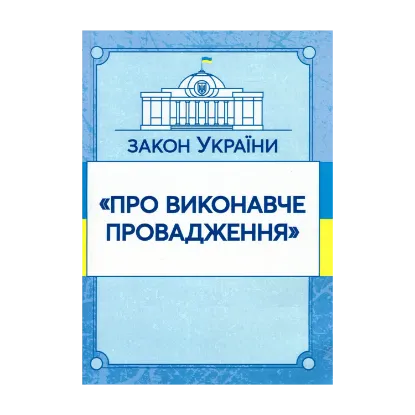 Зображення Закон України "Про виконавче провадження". Станом на 15.11.2021 р.