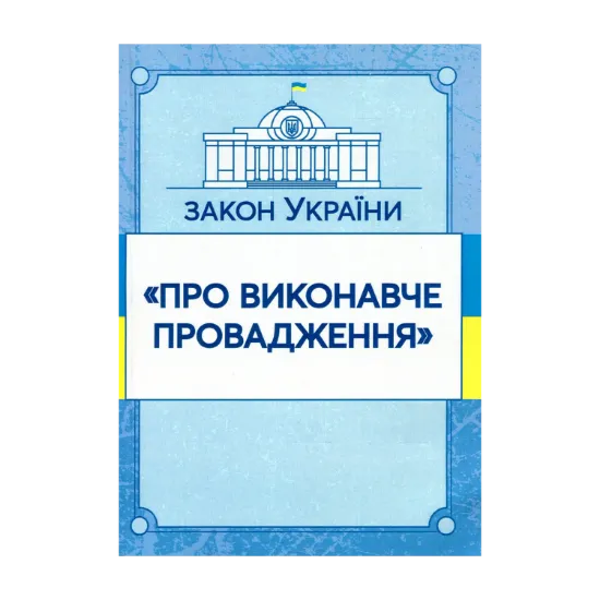 Зображення Закон України "Про виконавче провадження". Станом на 15.11.2021 р.