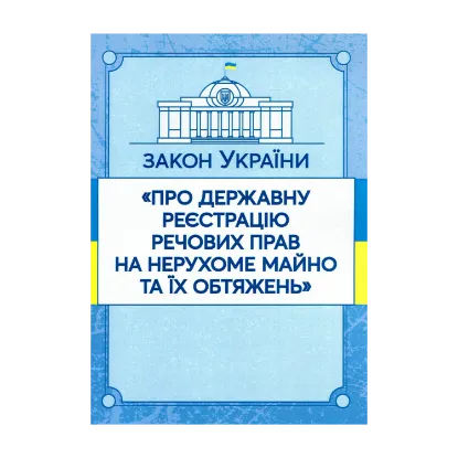 Зображення Закон України "Про державну реєстрацію речових прав на нерухоме майно та їх обтяжень". Станом на 15.11.2021 р.