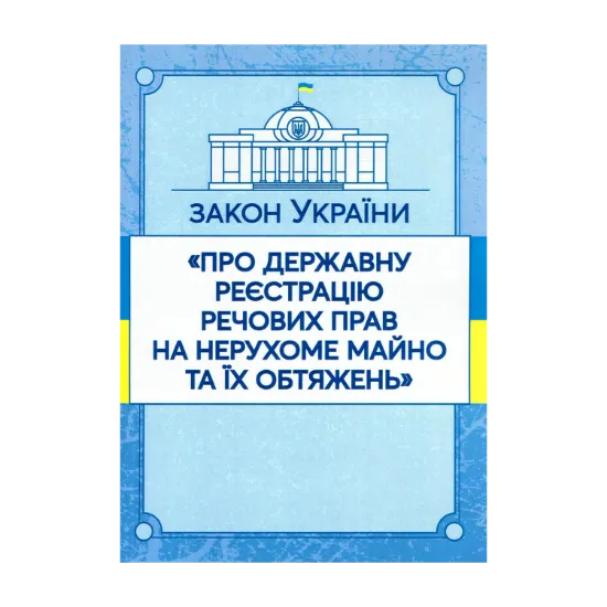 Зображення Закон України "Про державну реєстрацію речових прав на нерухоме майно та їх обтяжень". Станом на 15.11.2021 р.