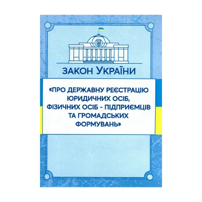 Зображення Закон України "Про державну реєстрацію юридичних осіб, фізичних осіб-підприємців та громадських формувань". Станом на 15.11.2021 р.