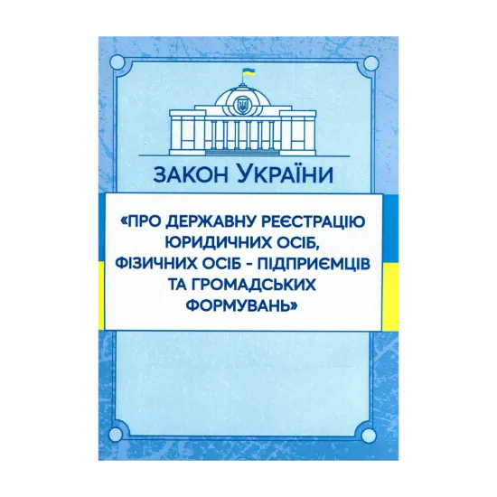 Зображення Закон України "Про державну реєстрацію юридичних осіб, фізичних осіб-підприємців та громадських формувань". Станом на 15.11.2021 р.