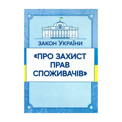 Зображення Закон України "Про захист прав споживачів". Станом на 15.11.2021 р.