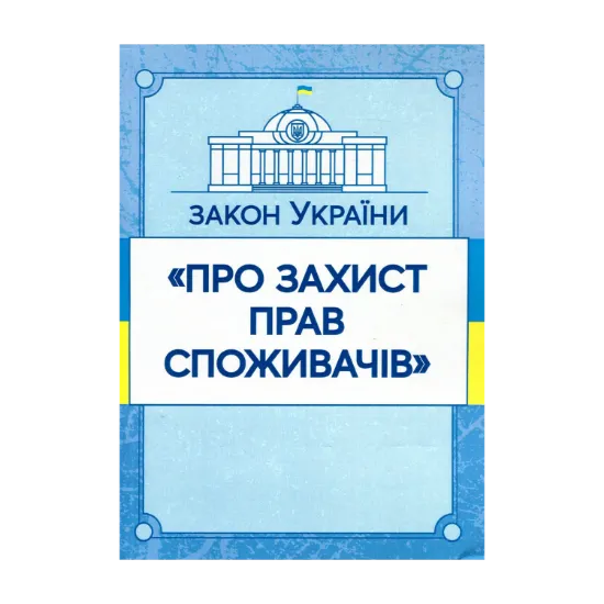 Зображення Закон України "Про захист прав споживачів". Станом на 15.11.2021 р.
