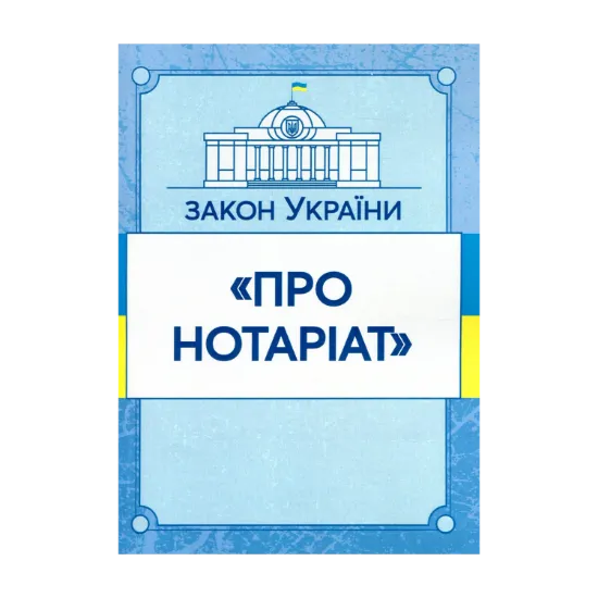 Зображення Закон України "Про нотаріат". Станом на 15.11.2021 р.